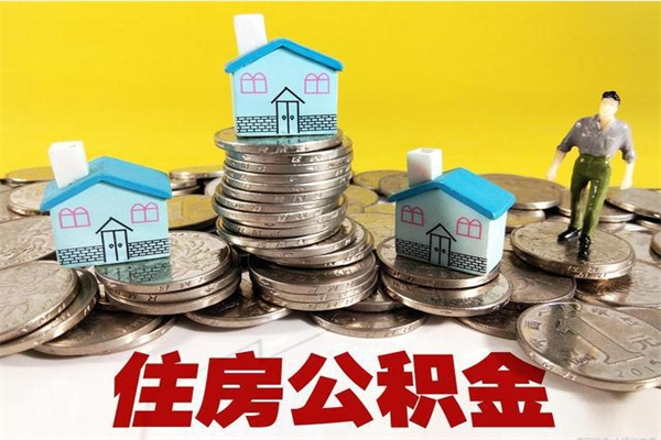 固原离职了多长时间可以取公积金（离职了多久可以取住房公积金）