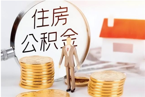 固原辞职提住房公积金（辞职住房公积金提取需要什么材料）