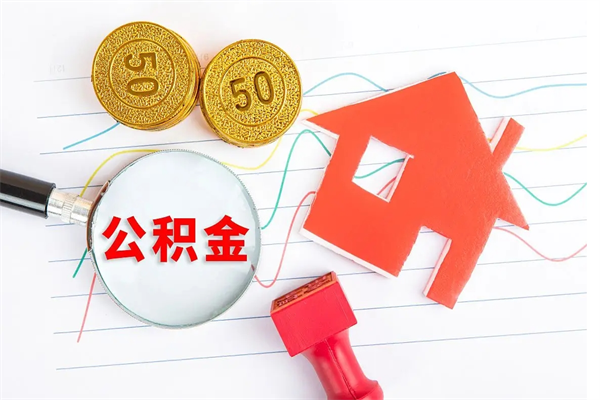 固原住房公积金封存怎么提（公积金封存后提取流程）