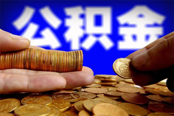 固原单位公积金取钱（单位公积金怎么取）