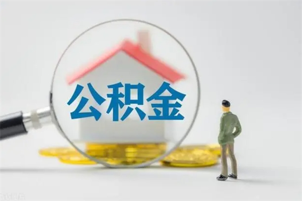 固原离职提住房公积金（离职 住房公积金提取）