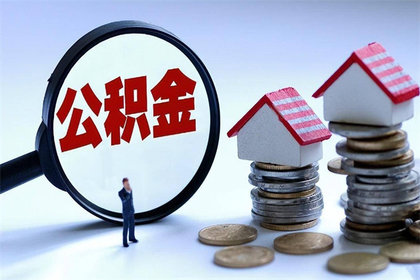 固原怎么把住房离职公积金全部取（离职怎么取住房公积金里的钱）