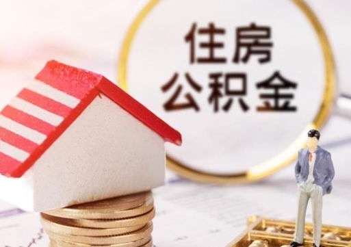 固原辞职了公积金怎么取（我辞职了住房公积金怎么取出来）