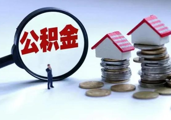 固原公积金如何取出来（怎么取住房公积金的钱）