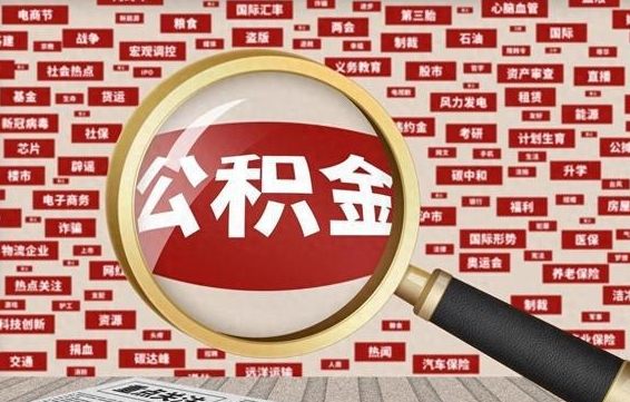 固原封存公积金怎么提（封存后公积金提取办法）