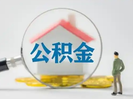 固原个人公积金如何取出（2021年个人如何取出公积金）